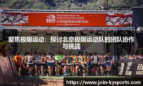 聚焦极限运动：探讨北京极限运动队的团队协作与挑战