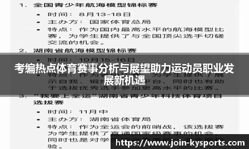 考编热点体育赛事分析与展望助力运动员职业发展新机遇