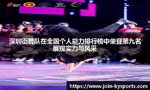 深圳街舞队在全国个人能力排行榜中荣登第九名展现实力与风采
