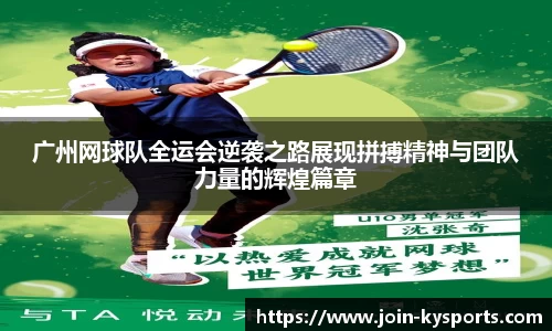 广州网球队全运会逆袭之路展现拼搏精神与团队力量的辉煌篇章