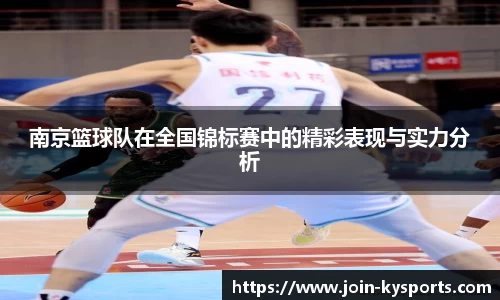 南京篮球队在全国锦标赛中的精彩表现与实力分析
