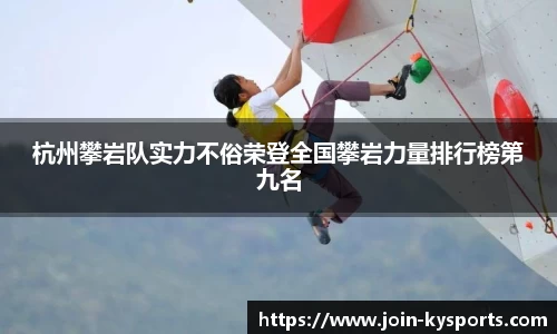 杭州攀岩队实力不俗荣登全国攀岩力量排行榜第九名