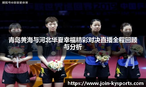 青岛黄海与河北华夏幸福精彩对决直播全程回顾与分析