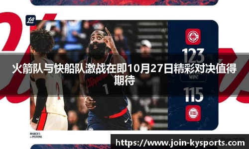 火箭队与快船队激战在即10月27日精彩对决值得期待